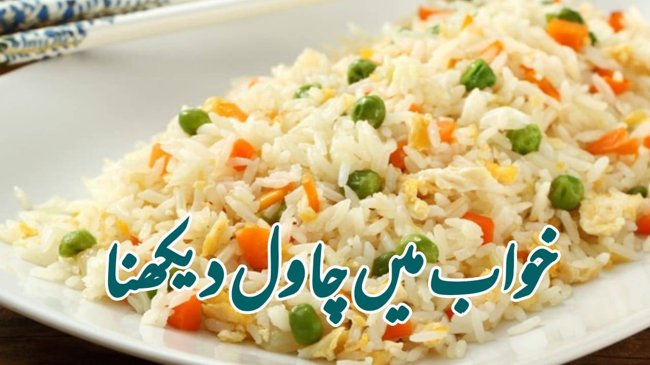 Khwab Mein Chawal Dekhna Ki Tabeer