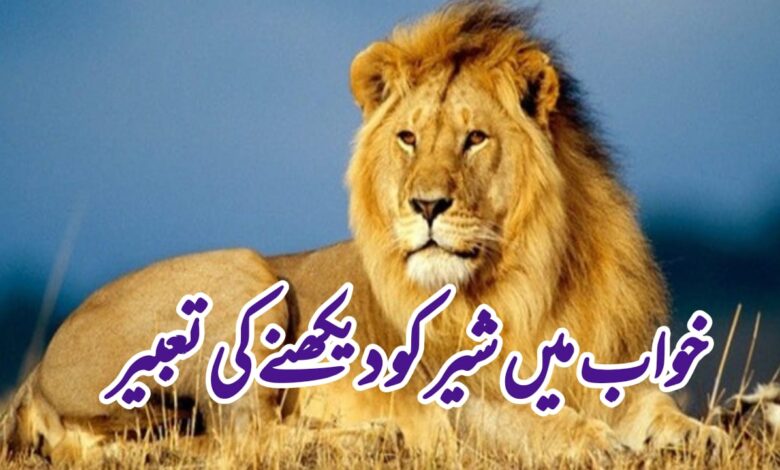 Khwab Mein Sher Dekhna Ki Tabeer In Urdu 